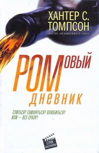 Ромовый дневник