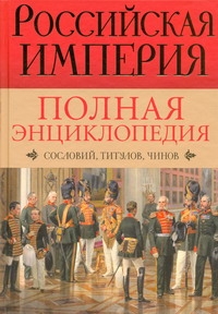 Российская империя. Полная энциклопедия 