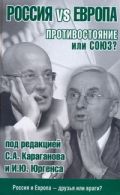 Россия vs Европа. Противостояние или союз?