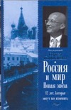 Россия и мир. Новая эпоха