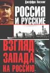 Россия и русские. [Взгляд Запада на Россию]. В 2 кн. Кн. 2