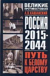 Россия, 2015-2044. Путь к Белому царству