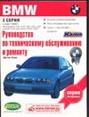 Руков. по эксп, тех.обслужив. и ремонту автомоб.BMW 3-й серии