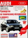 Руководство по техническому обслуживанию и ремонту Audi A4, Audi A4 Avant