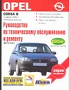 Руководство по техническому обслуживанию и ремонту Opel CORSA B