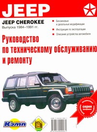 Руководство по эксплуатации, техническому обслужив.и ремонту автомобилей Jeep