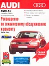 Руководство по эксплуатации, техническому обслуживанию и ремонту автомобилей Aud