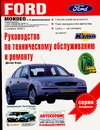 Руководство по эксплуатации, техническому обслуживанию и ремонту автомобилей For