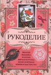 Рукоделие