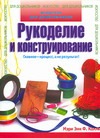 Рукоделие и конструирование