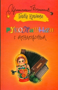 Рукопашная с Мендельсоном