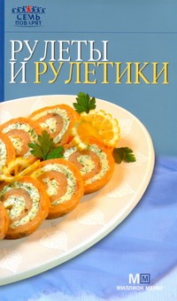 Рулеты и рулетики