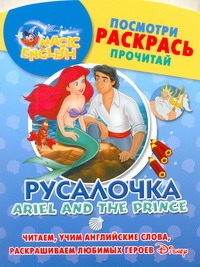 Русалочка. Ariel and the Prince