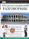 Руско-итальянский разговорник