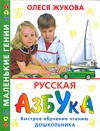 Русская азбука. Быстрое обучение чтению дошкольника