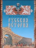 Русская история