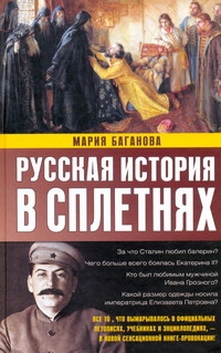 Русская история в сплетнях