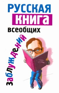 Русская книга всеобщих заблуждений