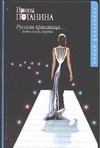 Русская красавица. Антология смерти