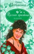 Русская красавица. Кабаре