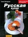 Русская кухня