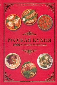 Русская кухня. 1000 лучших рецептов