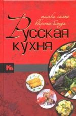 Русская кухня.Только самые вкусные блюда