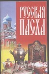 Русская Пасха