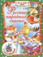 Русские народные сказки . С наклейками