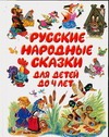 Русские народные сказки для детей до 4 лет