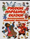 Русские народные сказки, пересказанные русскими писателями