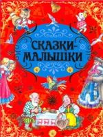 Русские народные сказки-малышки