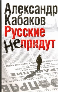 Русские не придут. [Невозвращенец; Приговоренный; Беглец]