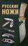 Русские ножи. Боевые, охотничьи, туристические