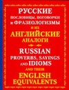 Русские пословицы, поговорки и фразеологизмы и их английские аналоги