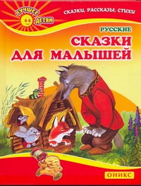 Русские сказки для малышей