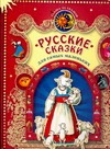 Русские сказки для самых маленьких