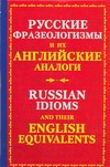 Русские фразеологизмы и их английские аналоги