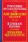Русские фразеологизмы и их английские аналоги