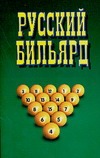 Русский  бильярд