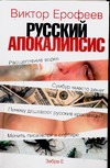 Русский апокалипсис