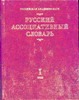 Русский ассоциативный словарь. В 2 т. Т.1. От стимула к реакции