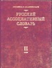 Русский ассоциативный словарь. В 2 т. Т.2. От реакции к стимулу