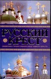 Русский крест. Символика православного надглавного креста