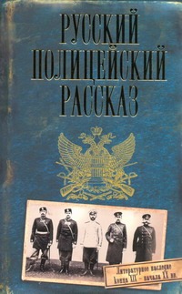 Русский полицейский рассказ