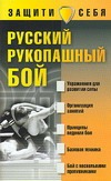 Русский рукопашный бой