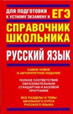 ЕГЭ Русский язык. Справочное пособие