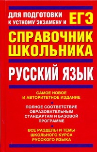 ЕГЭ Русский язык. Справочное пособие