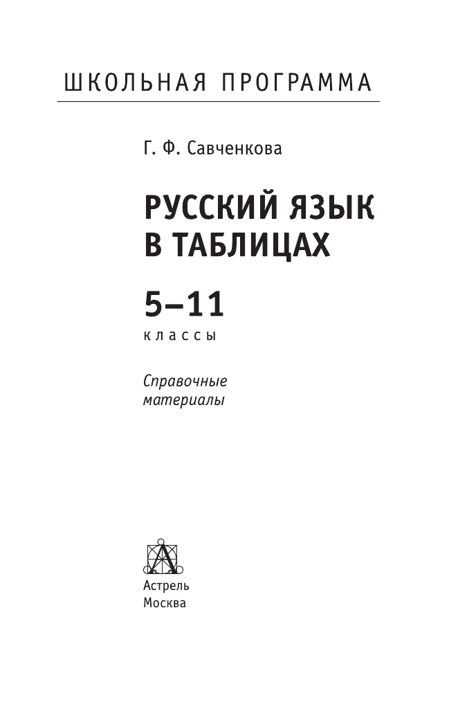Савченкова Галина Филипповна ЕГЭ. Русский язык в таблицах: 5-11-й кл.: справ. материалы - страница 2