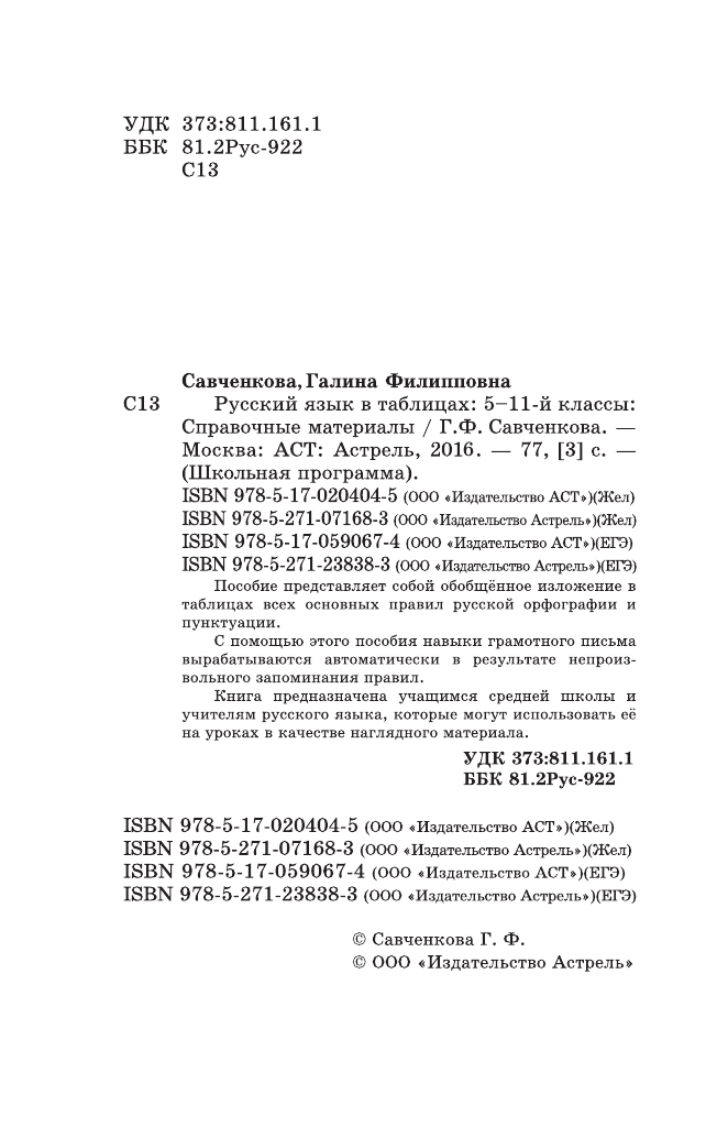 Савченкова Галина Филипповна ЕГЭ. Русский язык в таблицах: 5-11-й кл.: справ. материалы - страница 3